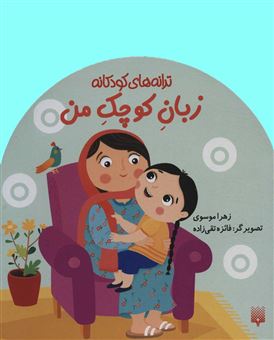کتاب-ترانه-های-کودکانه-اثر-زهرا-موسوی