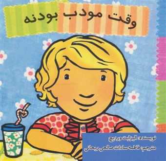 کتاب-وقت-مودب-بودنه-اثر-الیزابت-وردیچ