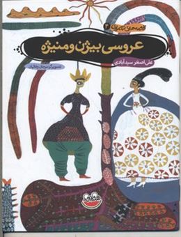 کتاب-عروسی-بیژن-و-منیژه-اثر-علی-اصغر-سیدآبادی