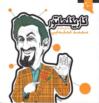 کتاب-کاریکلماتور-اثر-محمد-کدخدایی