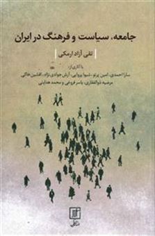 کتاب-جامعه-سیاست-و-فرهنگ-در-ایران-اثر-تقی-آزادارمکی