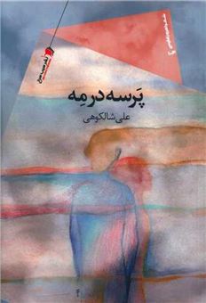 کتاب-پرسه-در-مه-اثر-علی-شالکوهی