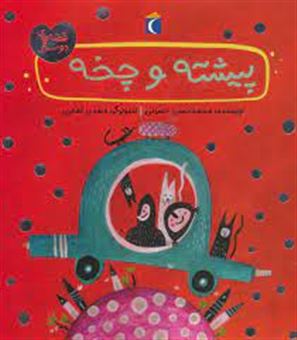 کتاب-پیشته-و-چخه-اثر-سیدمحمدحسن-حسینی