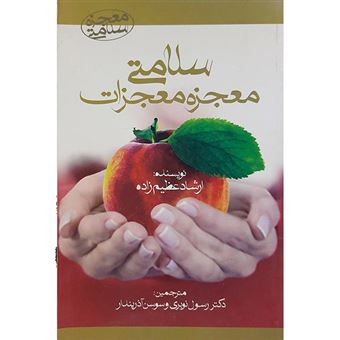 کتاب-سلامتی-معجزه-معجزات-آیا-می-توان-از-بیماری-های-بدون-استفاده-از-دارو-و-درمان-رهایی-یافت-اثر-ارشاد-عظیم-زاده