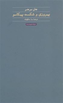 کتاب-پیروزی-و-شکست-پیکاسو-اثر-جان-برگر