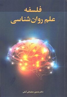 کتاب-فلسفه-علم-روان-شناسی-اثر-حسین-سلیمانی