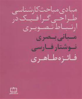 کتاب-مبانی-بصری-نوشتار-فارسی-اثر-فائزه-طاهری