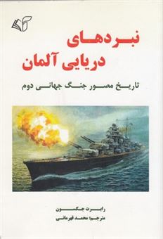 کتاب-نبردهای-دریایی-آلمان-تاریخ-مصور-جنگ-جهانی-دوم-اثر-رابرت-جکسون