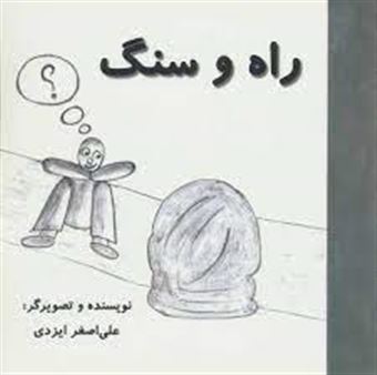 کتاب-راه-و-سنگ-اثر-علی-اصغر-ایزدی