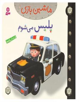 کتاب-پلیس-می-شوم-ماشین-بازی-اثر-امیلی-بومون