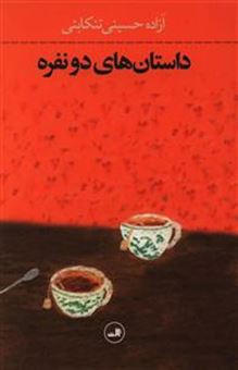کتاب-داستان-های-دو-نفره-اثر-آزاده-حسینی-تنکابنی