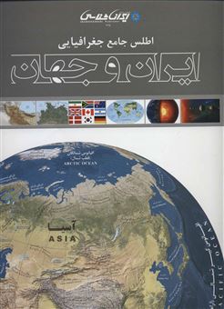 کتاب-اطلس-جامع-جغرافیایی-ایران-و-جهان