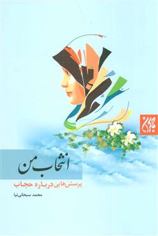 کتاب-انتخاب-من-پرسش-هایی-درباره-حجاب-اثر-محمد-سبحانی-نیا