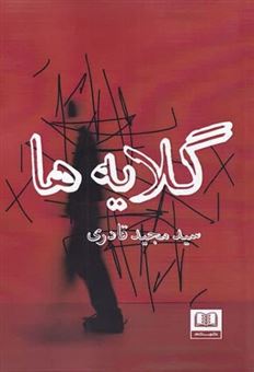 کتاب-گلایه-ها-اثر-سید-مجید-قادری