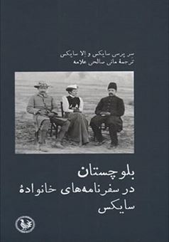 کتاب-بلوچستان-در-سفرنامه-های-خانواده-اثر-سر-پرسی-سایکس