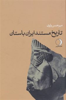 تاریخ مستند ایران (از اسلام تا یورش مغولان)