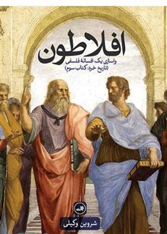کتاب-افلاطون-اثر-شروین-وکیلی