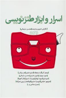 کتاب-اسرار-و-ابزار-طنزنویسی-اثر-محسن-سلیمانی