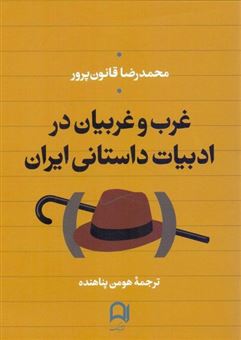 غرب و غربیان در ادبیات داستانی ایران