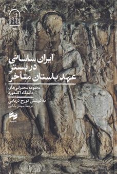 کتاب-ایران-ساسانی-در-بستر-عهد-باستان-متاخر-اثر-تورج-دریایی