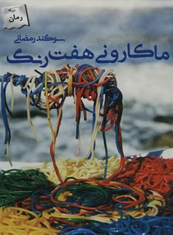 کتاب-ماکارونی-هفت-رنگ-اثر-سوگند-رمضانی