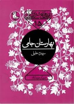 کتاب-بهارستان-جامی-قصه-های-شیرین-ایرانی