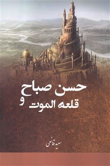 کتاب-حسن-صباح-و-قلعه-الموت-اثر-سعید-قانعی