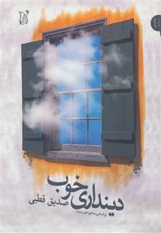 کتاب-دینداری-خوب-اثر-سیدمحمدصدیق-قطبی-راد
