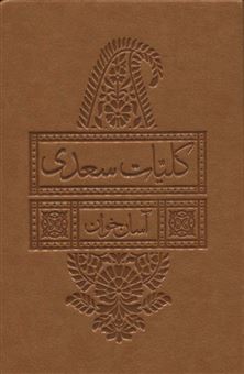 کتاب-کلیات-سعدی-آسان-خوان-اثر-مصلح-بن-عبدالله-سعدی-شیرازی