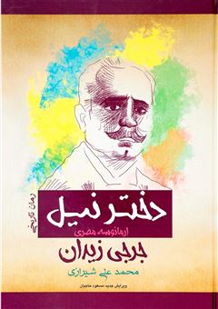 کتاب-دختر-نیل-ارمانوسه-مصری-اثر-جرجی-زیدان