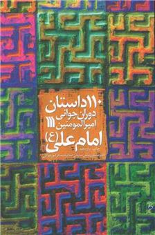 کتاب-110-داستان-دوران-جوانی-امیرالمومنین-امام-علی-اثر-جمعی-از-نویسندگان