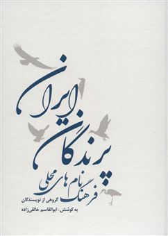 کتاب-فرهنگ-نام-های-محلی-پرندگان-ایران-اثر-گروهی-از-نویسندگان