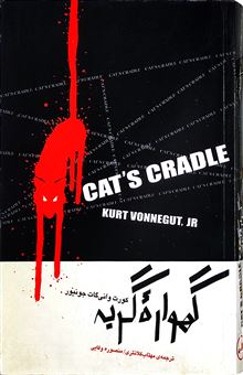 کتاب-گهواره-گربه-اثر-کورت-ونه-گات-جونیور