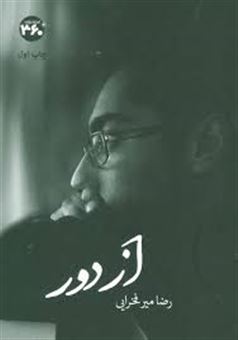 از دور