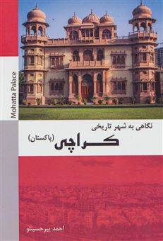 کتاب-نگاهی-به-شهر-تاریخی-کراچی-اثر-احمد-پیرحسینلو