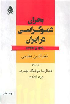 کتاب-بحران-دموکراسی-در-ایران-1320-تا-1332-اثر-فخرالدین-عظیمی