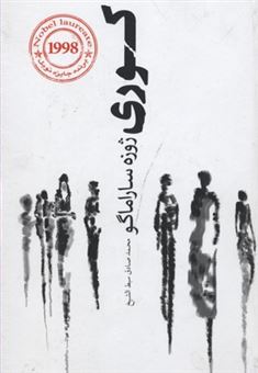 کتاب-کوری-اثر-ژوزه-ساراماگو