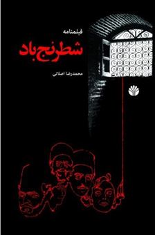 کتاب-شطرنج-باد-اثر-محمدرضا-اصلانی