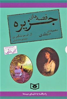 کتاب-مجموعه-قصه-های-جزیره-2جلدی-اثر-ال-ام-مونتگمری