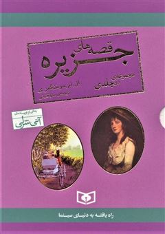کتاب-مجموعه-قصه-های-جزیره-2جلدی-اثر-ال-ام-مونتگمری