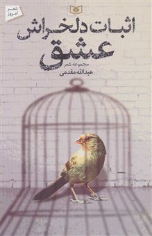 کتاب-اثبات-دلخراش-عشق-اثر-عبدالله-مقدمی