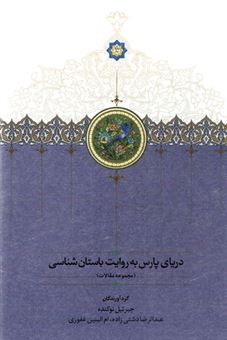 کتاب-دریای-پارس-به-روایت-باستان-شناسی