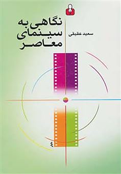 کتاب-نگاهی-به-سینمای-معاصر-اثر-سعید-عقیقی
