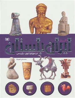 آثار ایران باستان در موزه لوور پاریس
