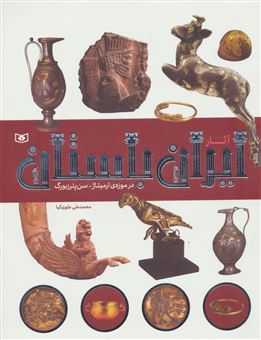آثار ایران باستان در موزه  ارمیتاژ سنپترزبورگ