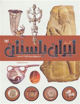 کتاب-آثار-ایران-باستان-در-موزه-بریتانیا-لندن-اثر-محمدعلی-علوی-کیا