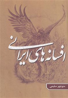 کتاب-افسانه-های-ایرانی-2-اثر-منوچهر-سلیمی