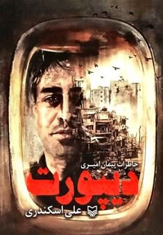 کتاب-دیپورت-اثر-علی-اسکندری