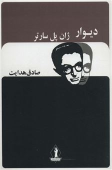 کتاب-دیوار-اثر-ژان-پل-سارتر