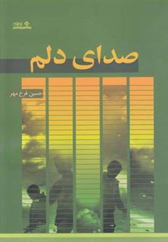 کتاب-صدای-دلم-اثر-حسین-فرخ-مهر